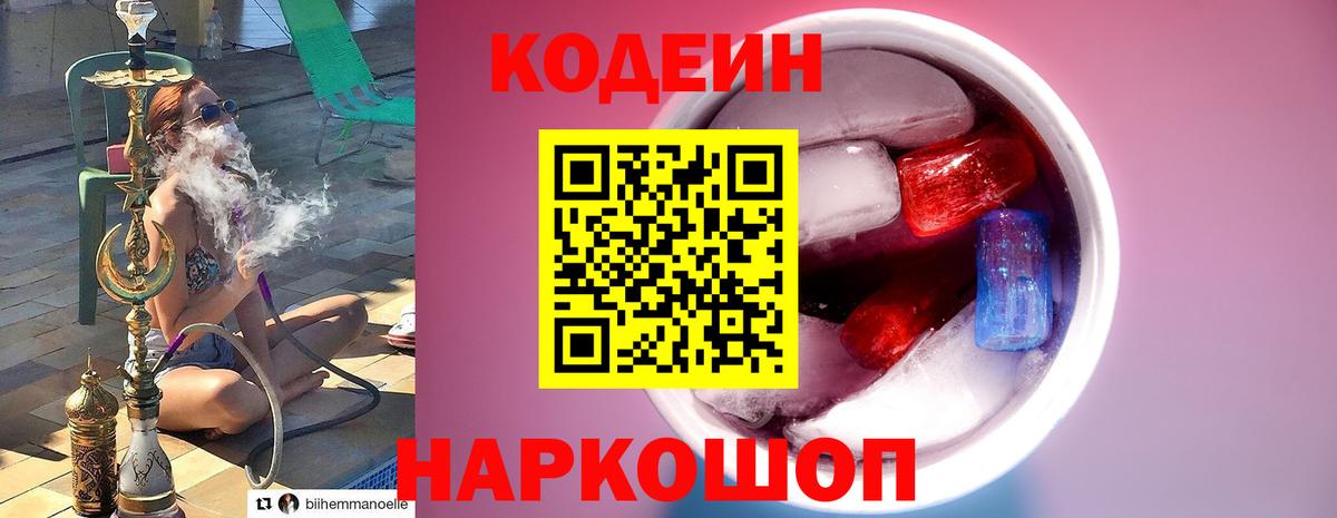 Северобайкальск  Codein напиток Lean (лин)  Вход с VPN  Codein Purple Drank 
